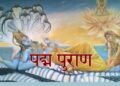 Padma Puran Summary In Hindi : Chapterwise