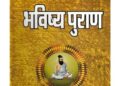 Bhavishya Puran Summary In Hindi : Chapterwise