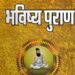 Bhavishya Puran Summary In Hindi : Chapterwise